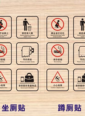 公共卫生间厕所节约用纸小心地滑请勿吸烟废纸入篓提示自粘标志贴