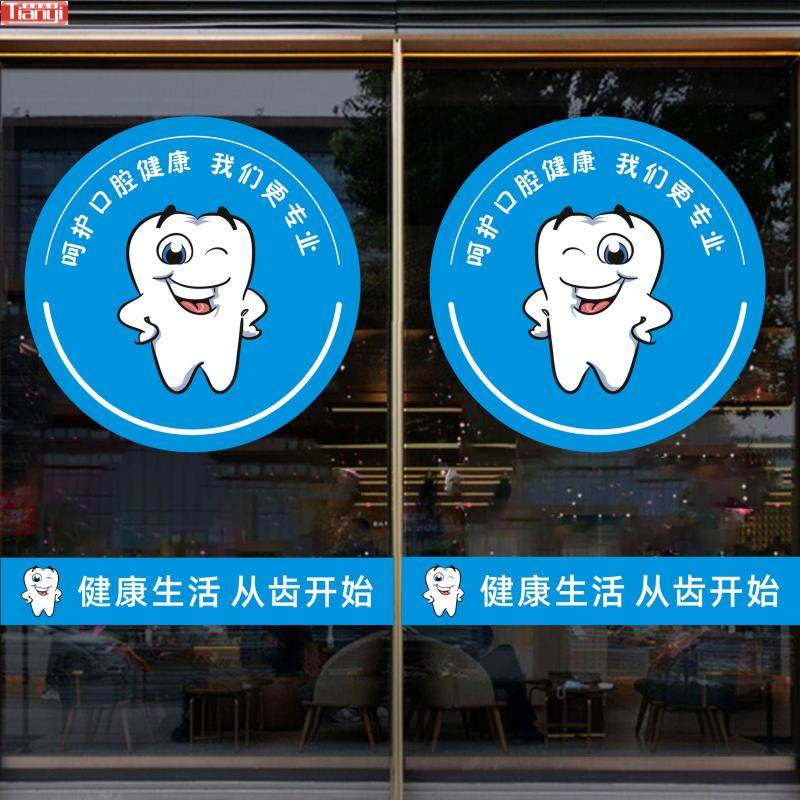 创意口腔关爱牙齿医院牙科门诊店铺橱窗玻璃门腰线装饰墙贴纸贴画
