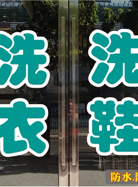 洗衣洗鞋干洗店水洗玻璃门贴纸橱窗墙贴广告项目装饰品醒目贴防晒