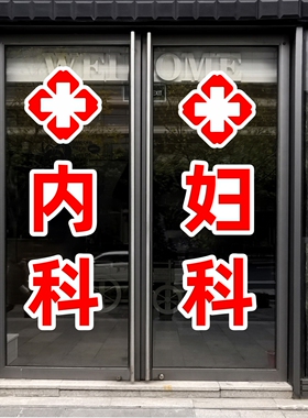 内科妇科文字贴诊所医院卫生所广告字贴红十字玻璃门窗装饰墙贴纸