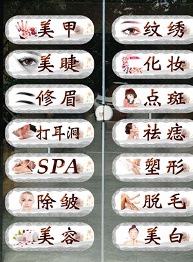 美容美甲店玻璃门项目彩色贴纸美睫打耳洞店铺橱窗会所广告墙贴画