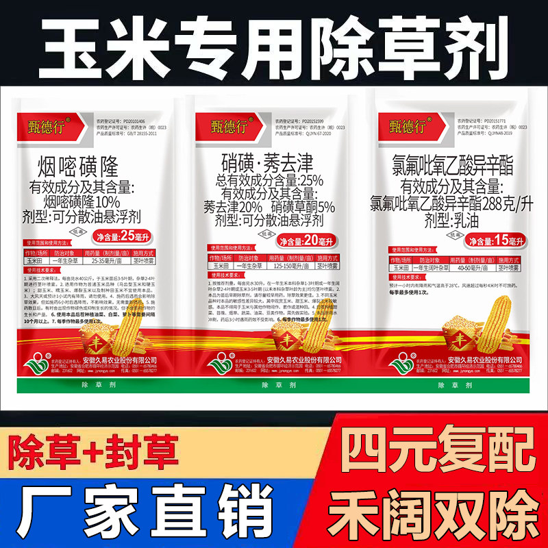 三连包玉米地苗后专用除草剂烟嘧莠去津杂草烂根型玉米田强力农药
