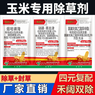 三连包玉米地苗后专用除草剂烟嘧莠去津杂草烂根型玉米田强力农药