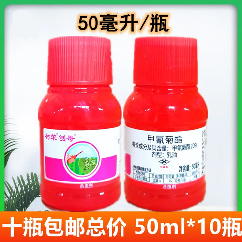 树荣刨哥 20%甲氰菊酯甲氰菊脂甲氢菊脂钾氰菊酯菜青虫杀虫剂50ml