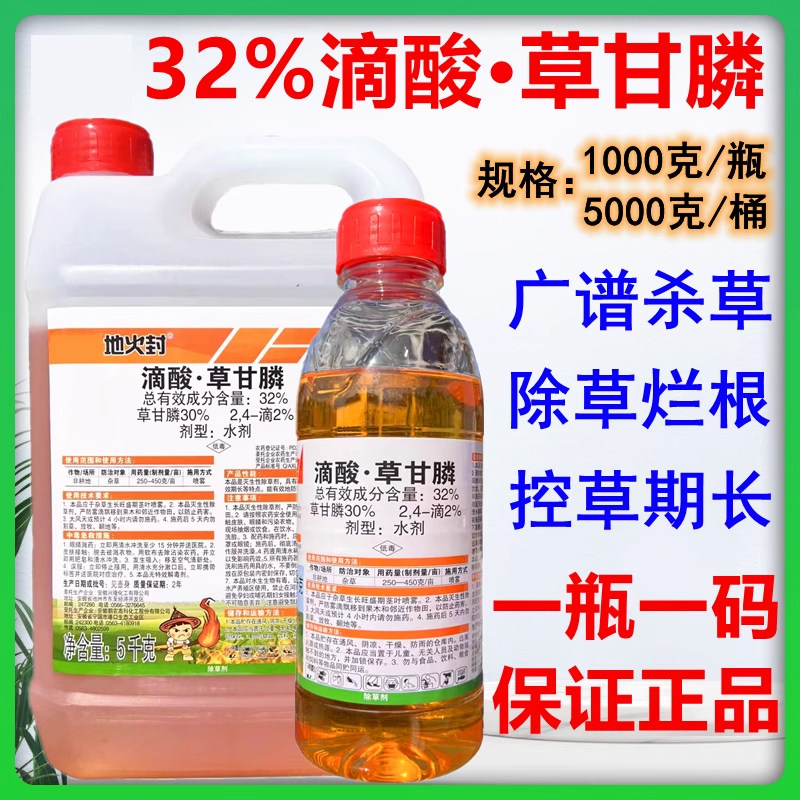 新安地火封 32%滴酸草甘膦水剂正品杂草草甘磷除草剂除草烂根农药