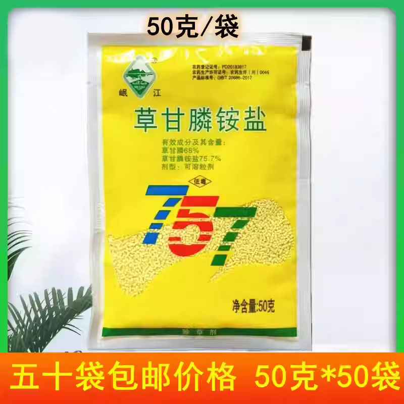 新路化工岷江757草甘膦铵盐除草剂草甘磷除草烂根剂农药杀草剂50g