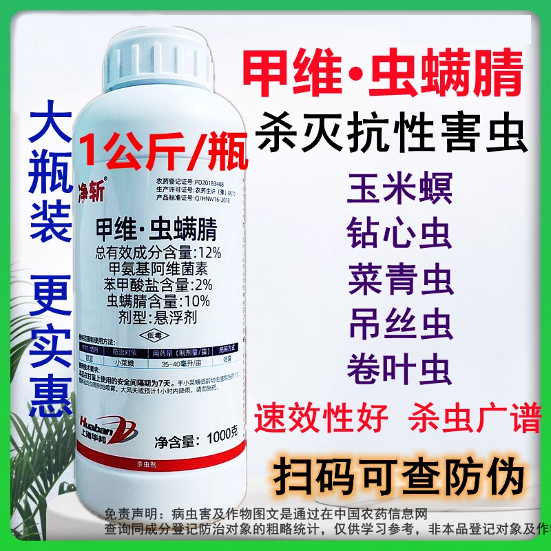 净斩12%甲维虫螨腈晴果蔬钻心虫菜青虫吊丝虫甲维盐虫螨睛杀虫剂