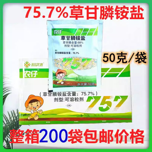 新安农仔757草甘膦铵盐柑橘园棉花行间荒地灭生性烂根除草剂50克