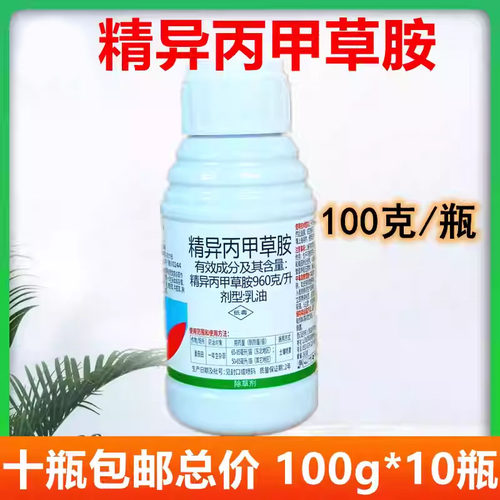 精异丙甲草胺精异丙甲草铵 农药芽前封闭除草剂杀草籽封草剂100克