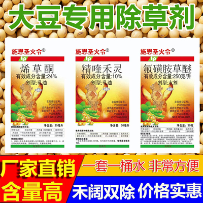 大豆田黄豆苗后专用除草剂烯草酮精喹禾灵氟磺胺草醚禾阔双除杂草