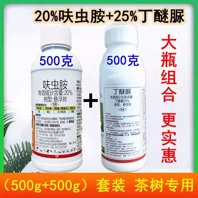 茶叶杀虫组合装 20%呋虫胺 25%丁醚脲 茶树茶小绿叶蝉茶虫杀虫剂