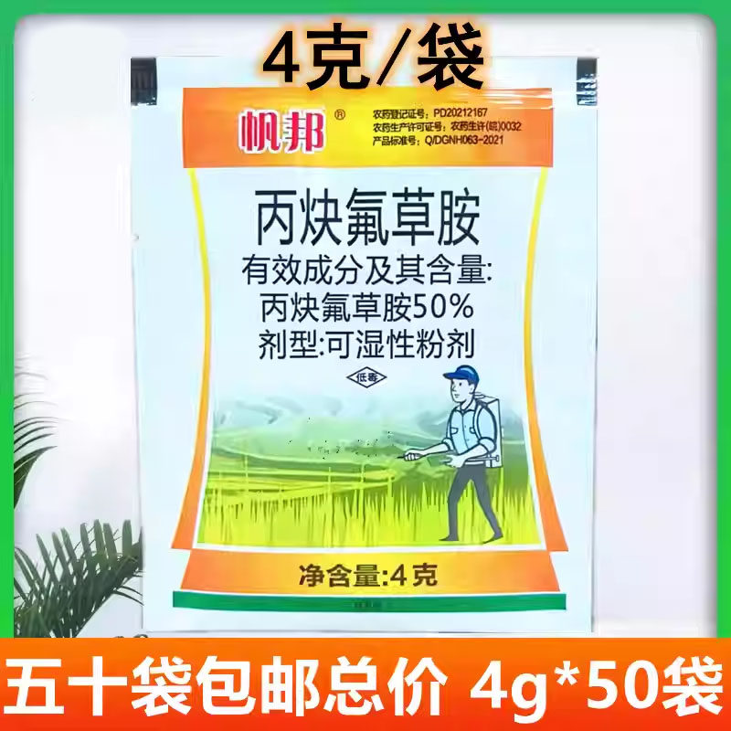 帆邦50%丙炔氟草胺丙块氟草胺 农药棉花田花生田芽前封闭除草剂4g