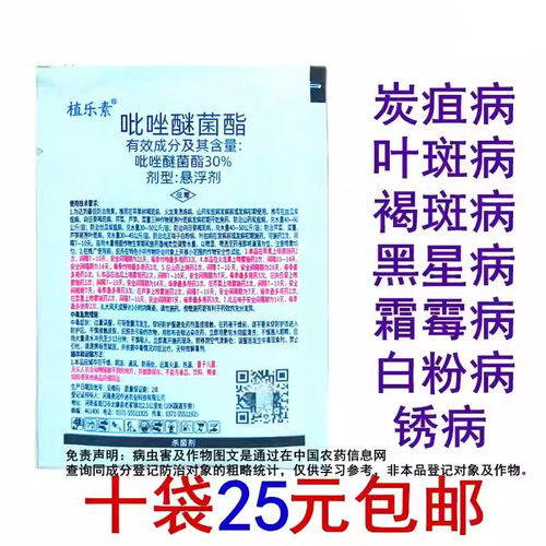吡唑醚菌酯30%吡唑醚菌脂霜霉白粉炭疽病叶斑病稻瘟病杀菌剂10克