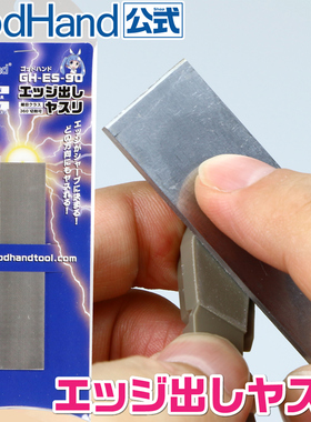 √ 英利 神之手 GodHand 模型工具 360度打磨平锉 细目 GH-ES-90