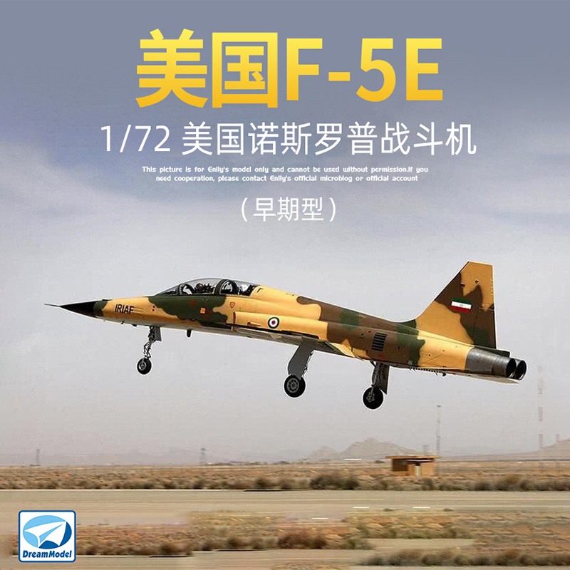 英利 梦模型 1/72 美国诺斯罗普f-5e战斗机 早期型 dm720013