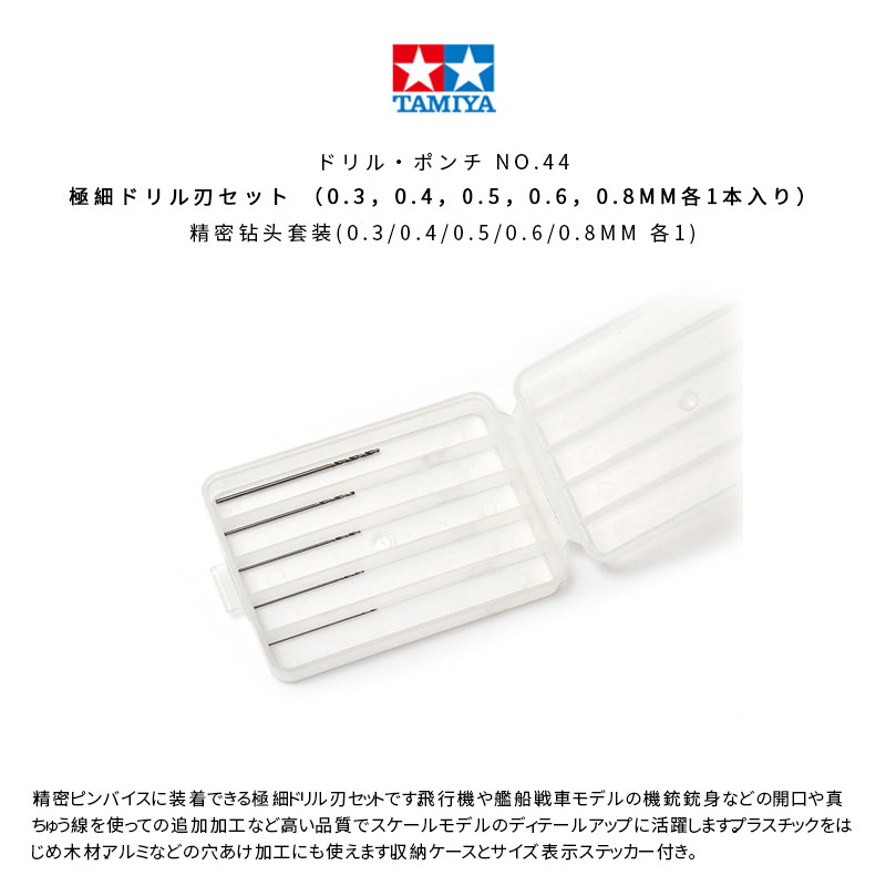 √ 田宫模型工具 精密钻头套装(0.3/0.4/0.5/0.6/0.8mm各1) 74044