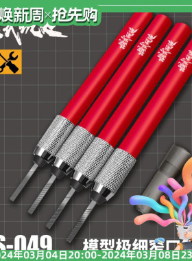 &radic; 英利 模式玩造 模型工具 打磨用极细窄口锉刀 MS049