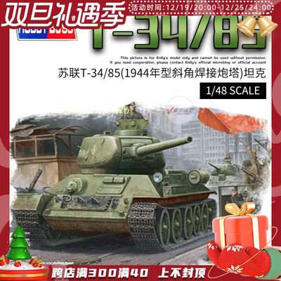 √  1/48 苏联 T-34/85(1944斜角焊接炮塔) 全内构 84809