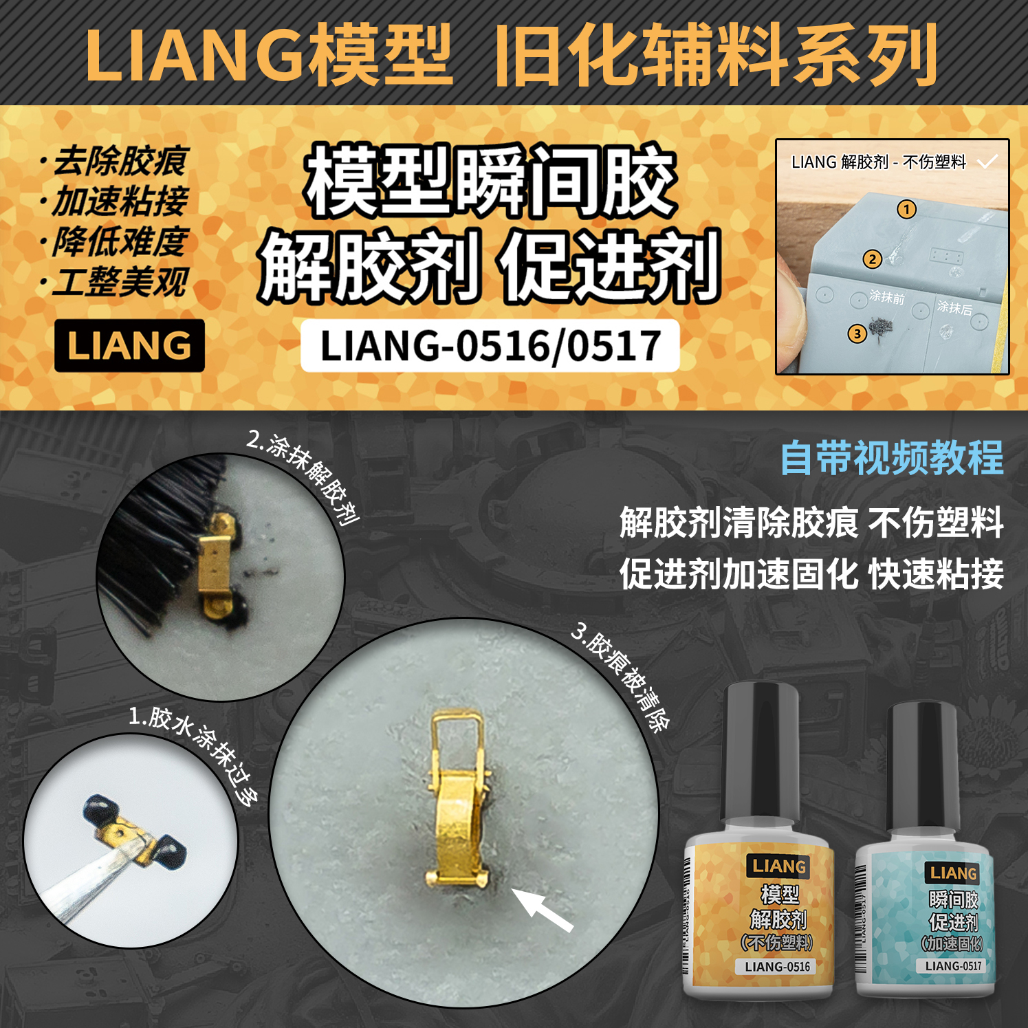 √英利 LIANG模型工具旧化辅料系列模型解胶剂/促进剂 0516~18