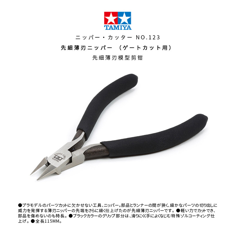 √ 英利 TAMIYA 田宫工具 先细薄刃模型双刃剪钳 二代 74123