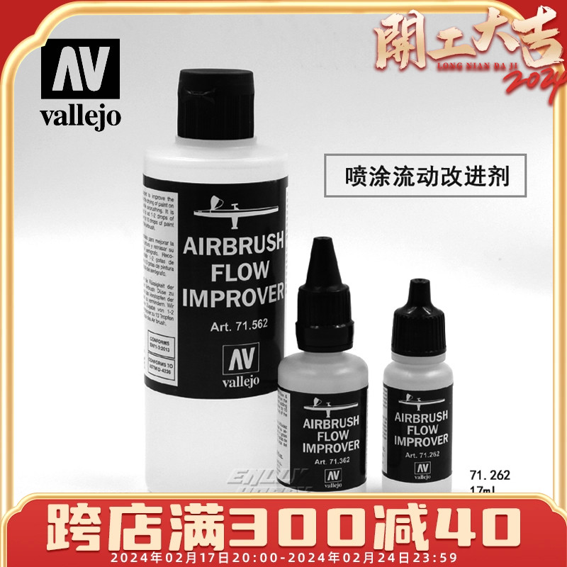 √ 英利 vallejo AV 喷涂流动改进剂 71262(17ml) ~71562(200ml)