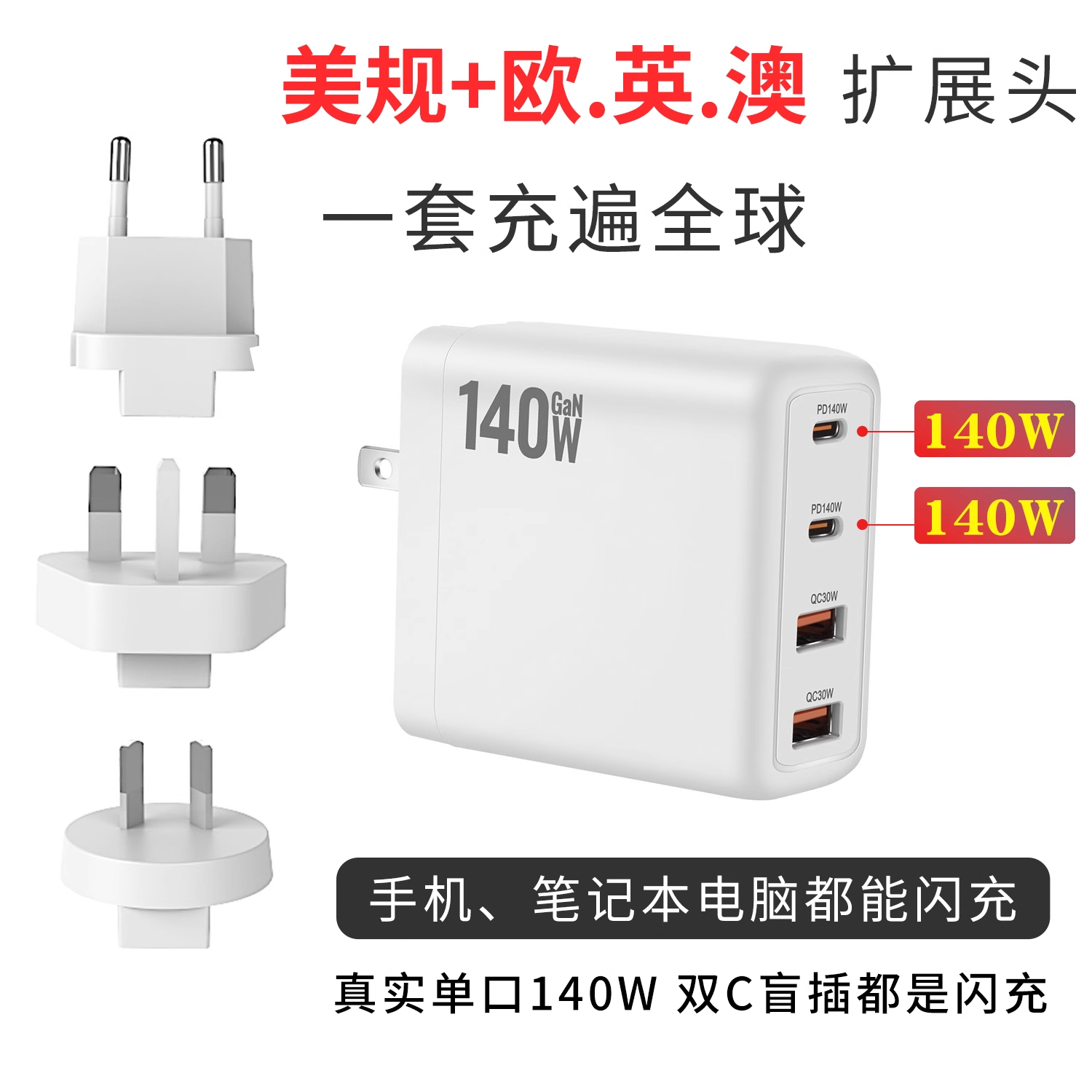 PD140W大功率GAN氮化镓充电器手机电脑笔记本闪充快充折叠插头英欧澳规全球通用适用华为苹果小米便携旅行充
