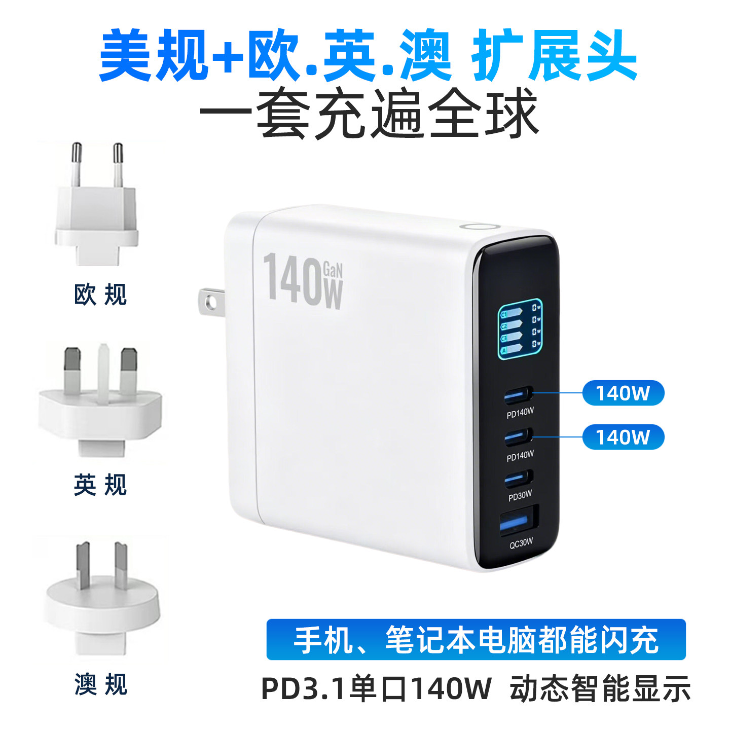 数显PD140W氮化镓折叠3C1A充电器