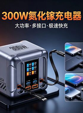数显300W自带2PD100W伸缩线0.7米智能快速充电器手机平板电脑通用大功率氮化镓桌面充电桩多口USB英规香港用