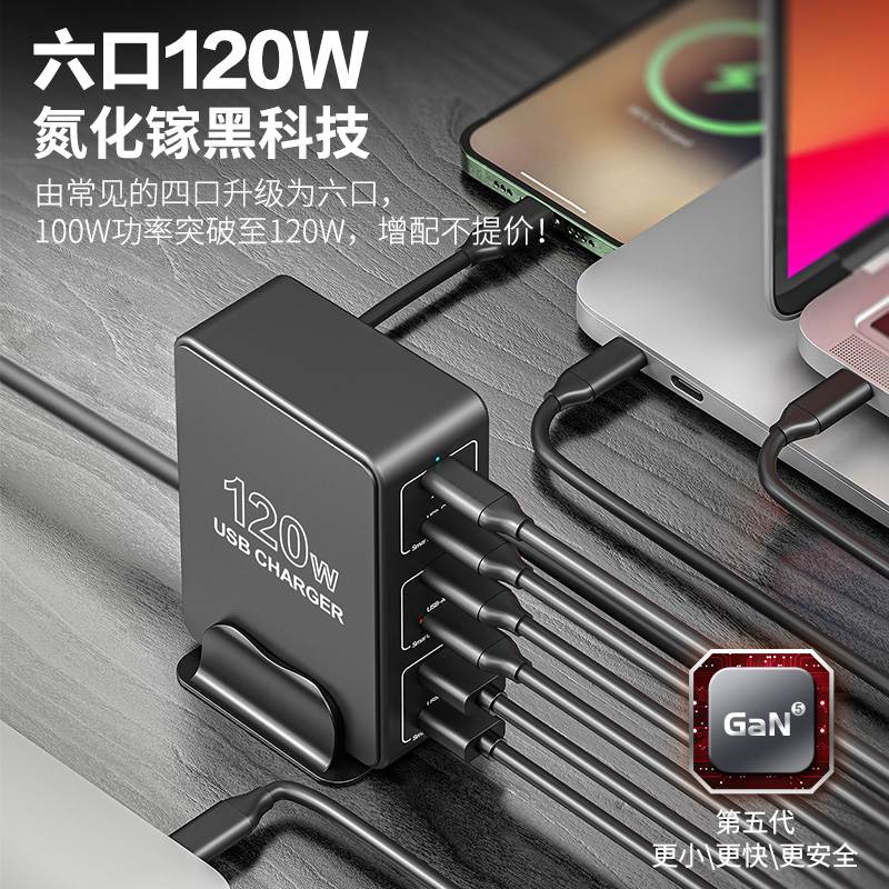 氮化镓六口120W桌面充电站多口充电器PD快充65W多孔多插头USB-C手机Type手机笔记本电脑适用华为苹果小米通用
