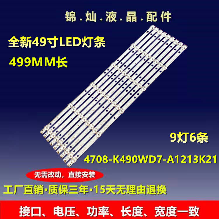 飞利浦49S71U灯条K490WD7 4708-K49WD7-A1213k01 6灯12条铝灯条