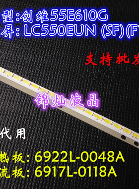 全新创维55E610G灯条6922L-0048A 55 V13 Edge REV0.2屏LC550EUN
