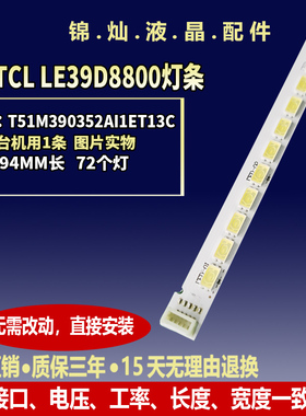 适用TCL LE39D8800 L39F2590E灯条67-962370-0A0 T51M390352AI1ET