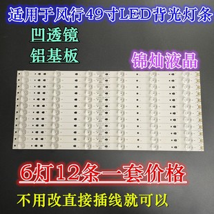 30349006203 风行LE50U6500TF 6灯凹镜 G49Y灯条LED49D6