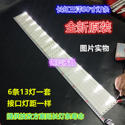 长虹50U3灯条UD50D7200I灯条LB-C500U14-E4-C-G1-SE2/SE1液晶电视
