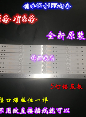 全新创维42E5CHR 42E361W灯条5800-W42000-RP00/LP00