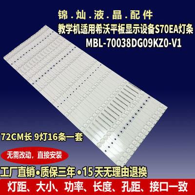 教学机适用希沃平板显示设备S70EA灯条MBL-70038DG09KZ0-V1 9灯72