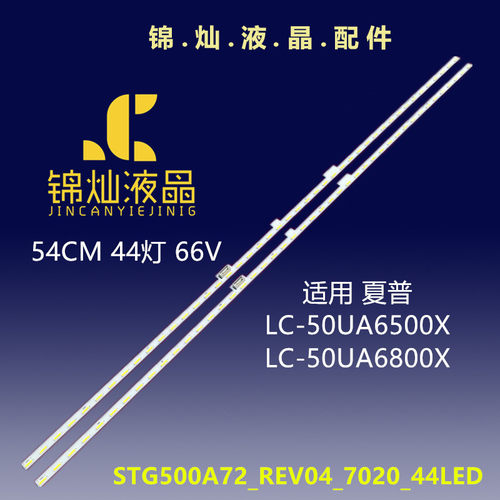 夏普LC-50UA6500X LC-50UA6800X灯条STG500A72_REV04_7020_44LED