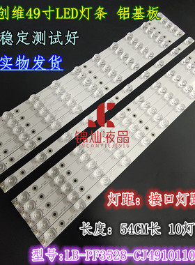 适用创佳49ECS11A 49ECS55R灯条LB-PF3528-CJ4910110D15-B 灯条