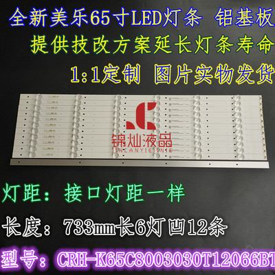 适用美乐65M2U灯三洋65CE1850D2灯条CRH-K65C8003030T12066BT灯条