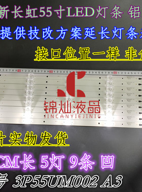 长虹55A5U 55D2P灯条LC546PU2灯条3P55UM002 A3灯条凹透镜5灯9条