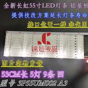 适用长虹55A5U 55A3U 55D2P灯条LC546PU2灯条3P55UM002 A3 9条5灯