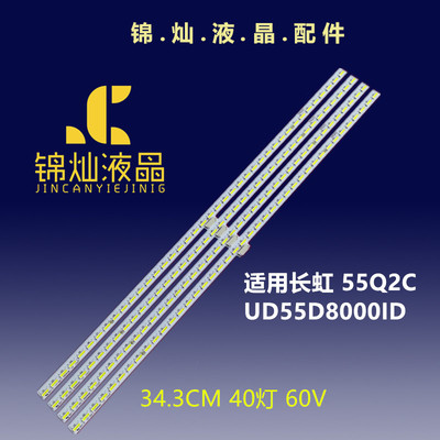 长虹55Q2C UD55D8000ID灯条JUC7.308.00124634 屏C550U14-D1-A