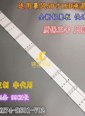 暴风50AI4A灯条DS50M74-DS01-V02 DSBJ-WG 202006-DS50M7400-01