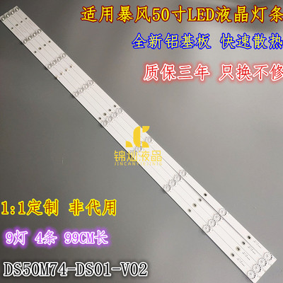 暴风50AI4A灯条DS50M74-DS01-V02 DSBJ-WG 202006-DS50M7400-01