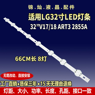 8灯32寸LG灯条32 V17 ART3 2855A 6916L-2855B HC320DXN LC320DXE