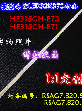海信液晶LED32K370灯条LED32EC510N HE315GH-E72 RSAG7.820.5726