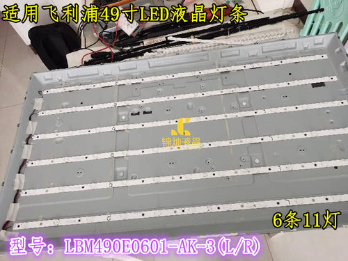 飞利浦49PUF6650/T3灯条LBM490E0601-AK-3(L/R) 6条11灯铝基板