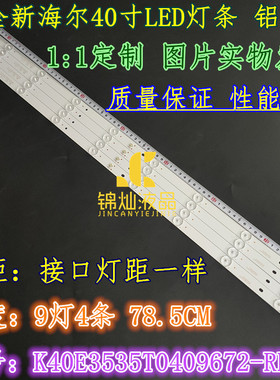 海尔LE40G310Z 灯条40寸液晶电视背光灯条K40E3535T0409672-REV1