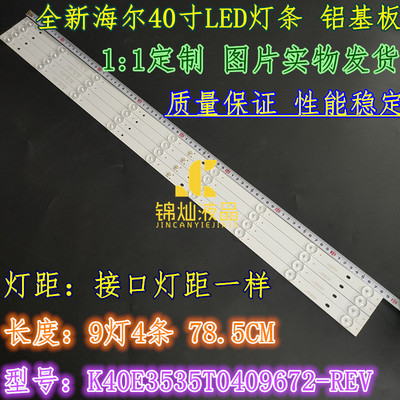 海尔LE40G310Z 灯条40寸液晶电视背光灯条K40E3535T0409672-REV1