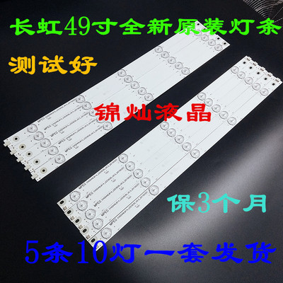 适用长虹UD49D6000i/49D3700i/49D2000/49U3C/49U1/49A1U灯条